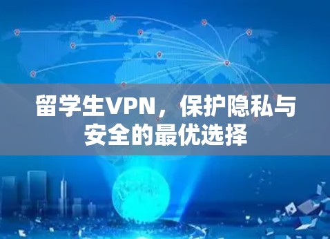 留学生VPN，保护隐私与安全的最优选择