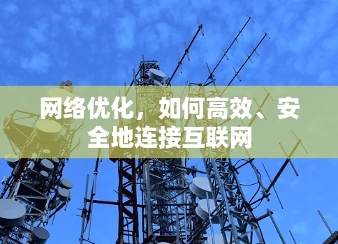 网络优化,如何高效、安全地连接互联网